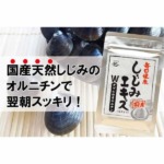 しじみエキスWのオルニチン